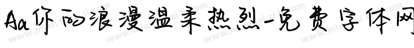 Aa你的浪漫温柔热烈字体转换