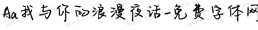 Aa我与你的浪漫夜话字体转换