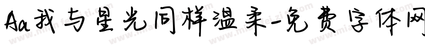 Aa我与星光同样温柔字体转换