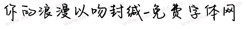 你的浪漫以吻封缄字体转换