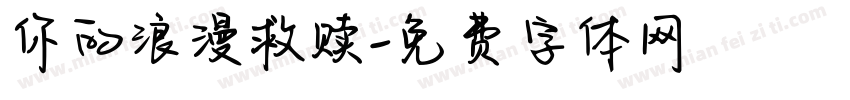 你的浪漫救赎字体转换