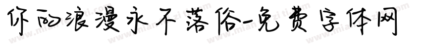 你的浪漫永不落俗字体转换