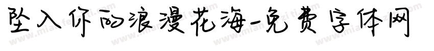 坠入你的浪漫花海字体转换