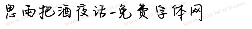 思雨把酒夜话字体转换