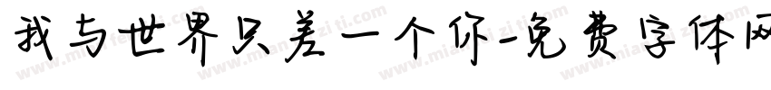 我与世界只差一个你字体转换