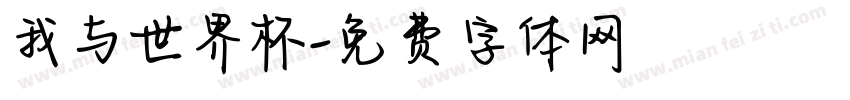 我与世界杯字体转换
