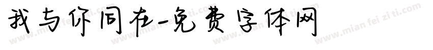 我与你同在字体转换