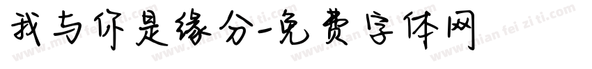 我与你是缘分字体转换