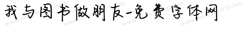 我与图书做朋友字体转换