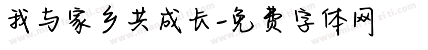 我与家乡共成长字体转换