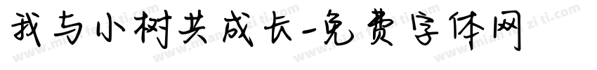 我与小树共成长字体转换