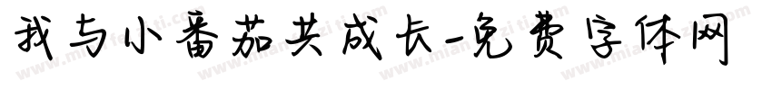 我与小番茄共成长字体转换