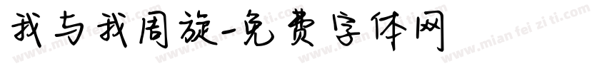 我与我周旋字体转换