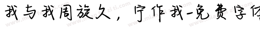 我与我周旋久，宁作我字体转换