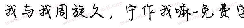 我与我周旋久，宁作我嘛字体转换