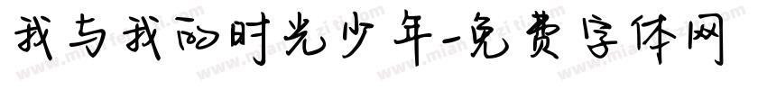 我与我的时光少年字体转换