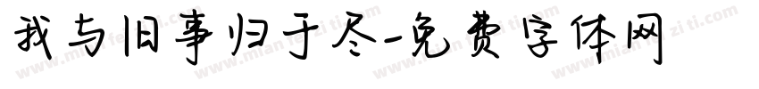 我与旧事归于尽字体转换