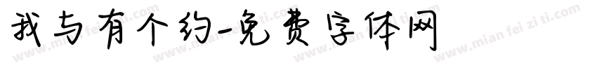 我与有个约字体转换