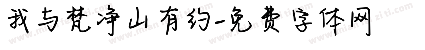 我与梵净山有约字体转换