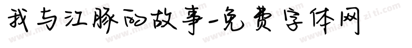 我与江豚的故事字体转换