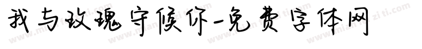 我与玫瑰守候你字体转换