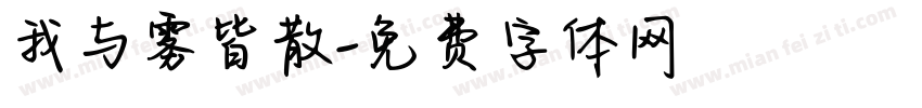 我与雾皆散字体转换