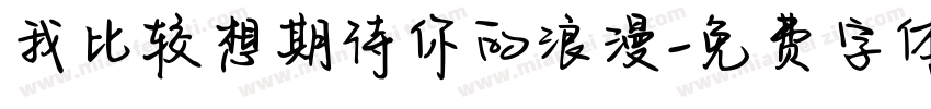 我比较想期待你的浪漫字体转换
