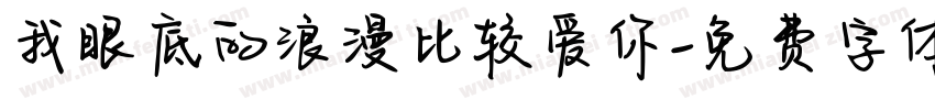 我眼底的浪漫比较爱你字体转换