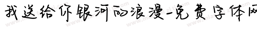 我送给你银河的浪漫字体转换