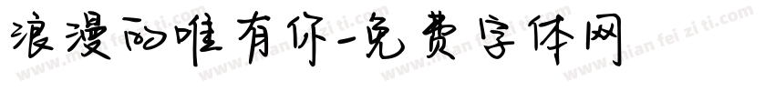 浪漫的唯有你字体转换