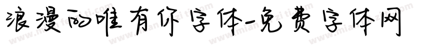 浪漫的唯有你字体字体转换
