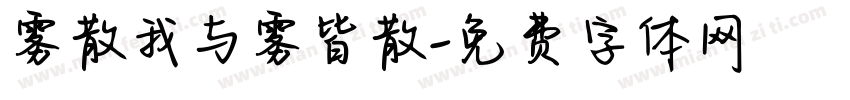 雾散我与雾皆散字体转换