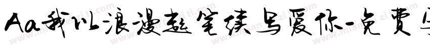 Aa我以浪漫起笔续写爱你字体转换