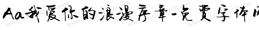Aa我爱你的浪漫序章字体转换