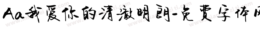 Aa我爱你的清澈明朗字体转换