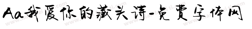 Aa我爱你的藏头诗字体转换