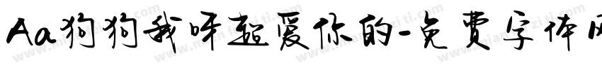 Aa狗狗我呀超爱你的字体转换