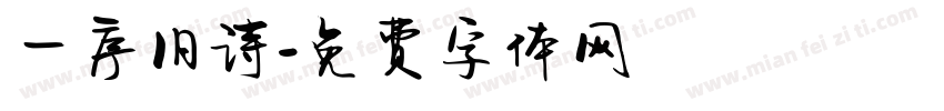 一序旧诗字体转换