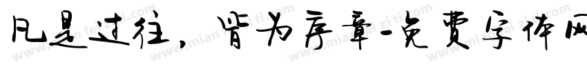 凡是过往，皆为序章字体转换