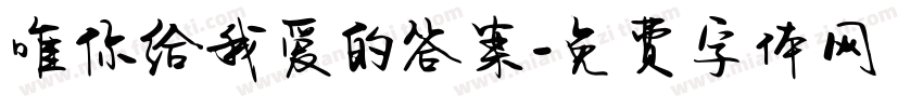 唯你给我爱的答案字体转换