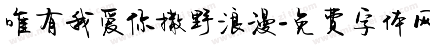唯有我爱你撒野浪漫字体转换