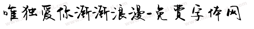 唯独爱你渐渐浪漫字体转换