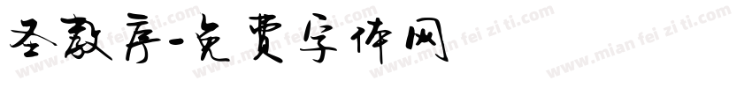 圣教序字体转换