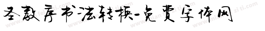 圣教序书法转换字体转换