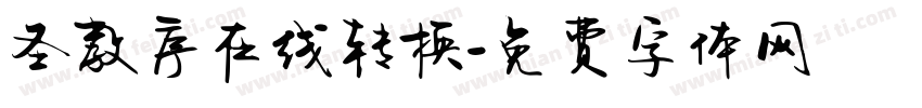 圣教序在线转换字体转换