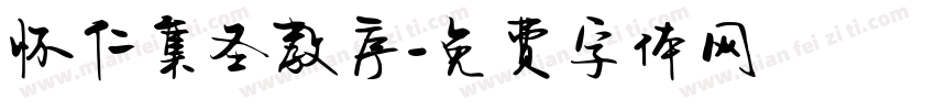 怀仁集圣教序字体转换
