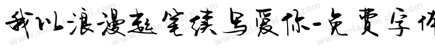 我以浪漫起笔续写爱你字体转换