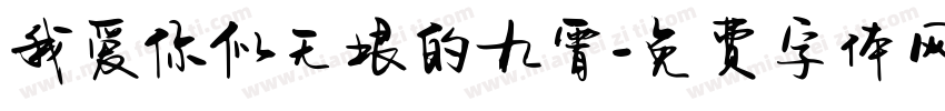 我爱你似无垠的九霄字体转换