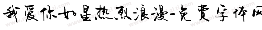我爱你如星热烈浪漫字体转换 我爱你如星热烈浪漫字体转换