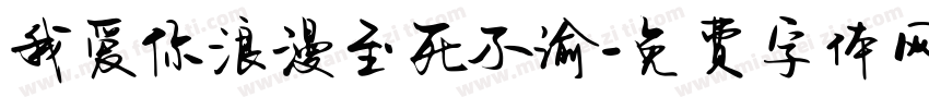 我爱你浪漫至死不渝字体转换